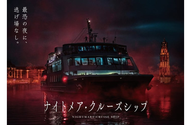 ナイトメア・クルーズシップ/提供画像