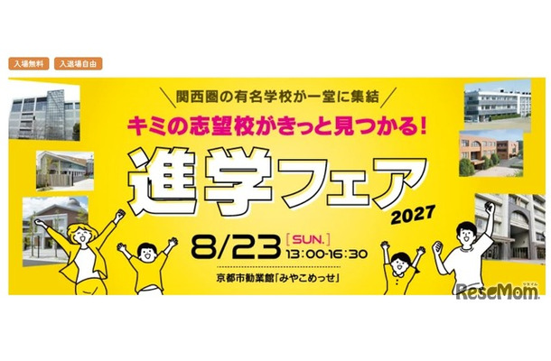 進学フェア 2027