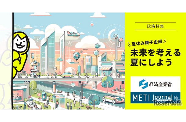 METI Journal オンライン政策特集「夏休み親子企画 未来を考える夏にしよう」