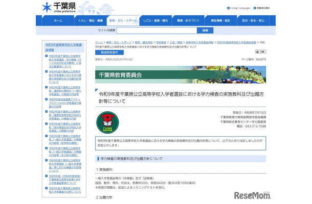 令和9年度千葉県公立高等学校入学者選抜における学力検査の実施教科および出題方針等について