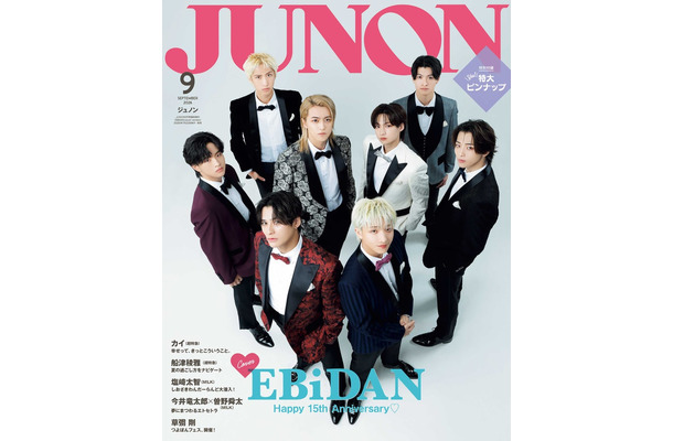 7月22日発売「JUNON」9月号臨時増刊版表紙：EBiDAN（画像提供：主婦と生活社）