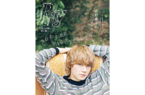 「Ray」2026年9月号(7月23日発売)特別版表紙:佐野勇斗(提供写真)