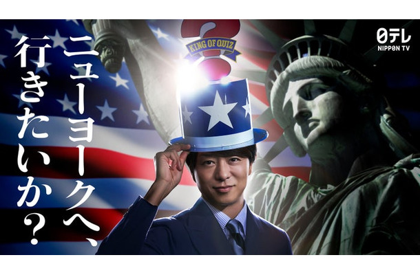 櫻井翔「アメリカ横断ウルトラクイズ」(C)日本テレビ