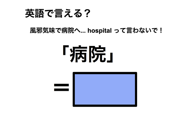 英語で「病院」は何て言う?