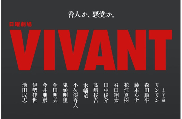 日曜劇場「VIVANT」新キャスト(C)TBS