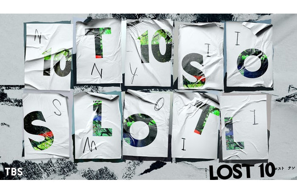 金曜ドラマ『LOST10』(提供写真)