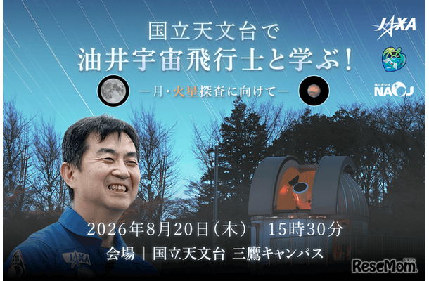 国立天文台で油井宇宙飛行士と学ぶ！―月・火星探査に向けて―