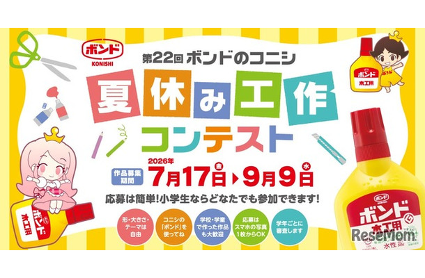 第22回 ボンドのコニシ 夏休み工作コンテスト