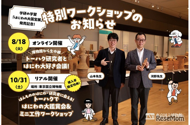 「学研の学習　はにわの大国宝展」発売記念イベント