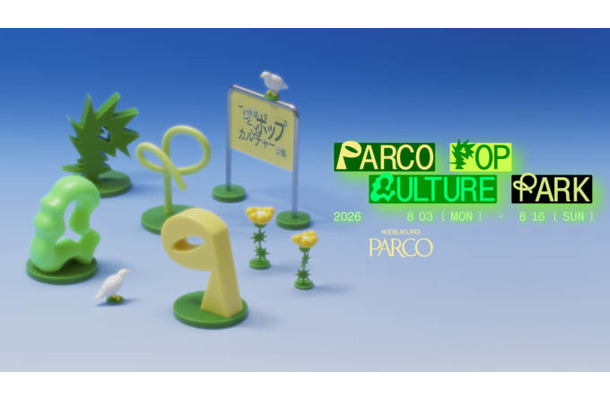 池袋PARCOでポップカルチャーが集う「公園」をテーマにした『PARCO POP CULTURE PARK』8月3日から開催