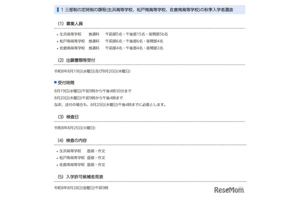 三部制の定時制の課程（生浜高等学校、松戸南高等学校、佐倉南高等学校）の秋季入学者選抜