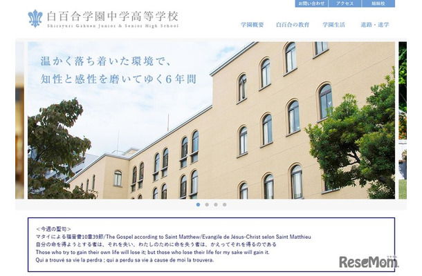白百合学園中学高等学校