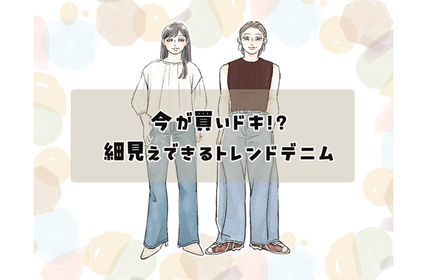 【2026トレンドデニム】40代には懐かしい”あのシルエット”が再燃!細見え効果が高い、「今買いの1本」は?