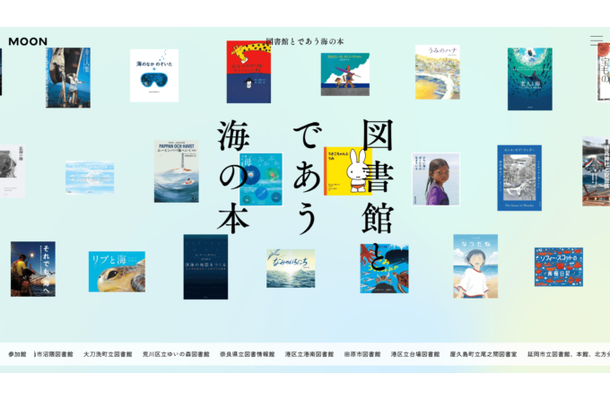 本の世界から海へ。全国100館の図書館が協力した常設展「図書館とであう海の本」公開