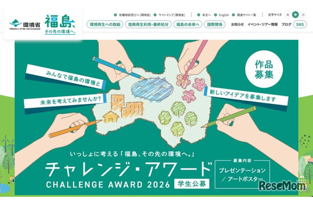 いっしょに考える「福島、その先の環境へ。」チャレンジ・アワード2026