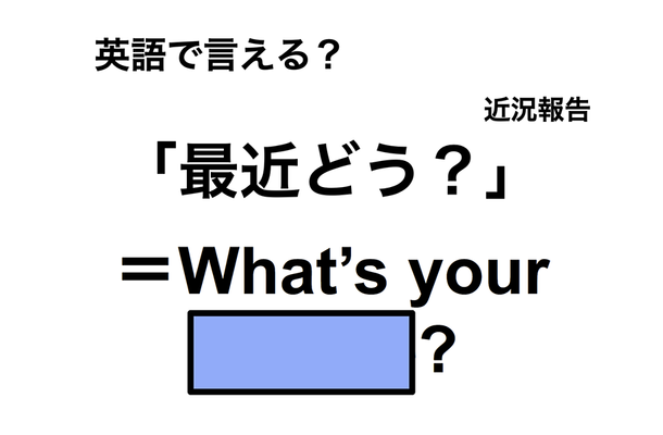 英語で「最近どう？」は何て言う？