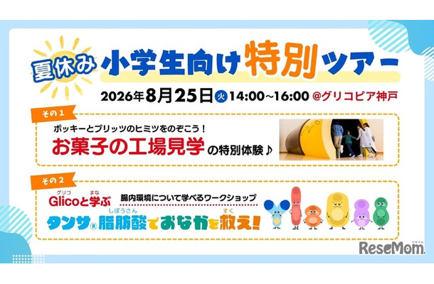 夏休みの小学生向け特別ツアー