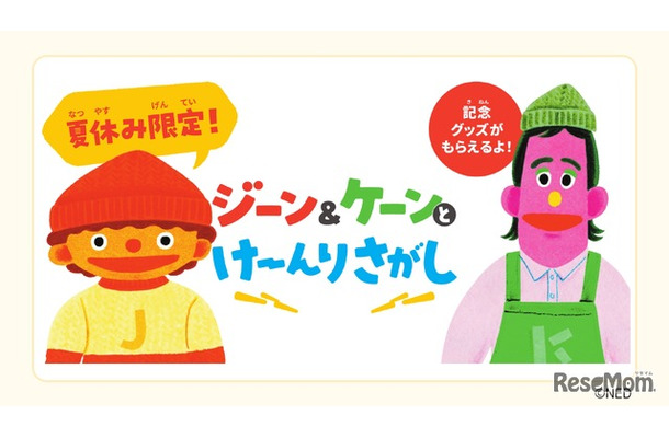 夏休み限定！ジーン＆ケーンとけーんりさがし