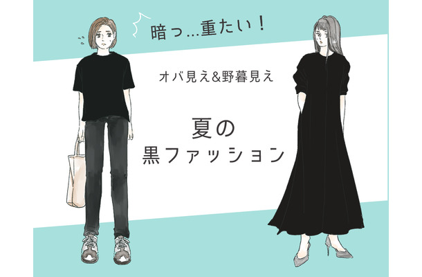 「うわ、暑苦しいっ!」今年こそやめたい夏のオバ見え黒コーデ