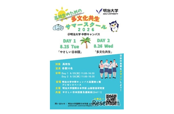 明治大学国際日本学部 山脇啓造研究室「高校生のための多文化共生サマースクール」