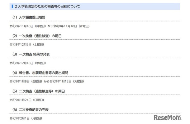 入学者決定のための検査等の日程