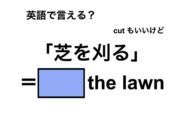 英語で「芝を刈る」は何て言う?
