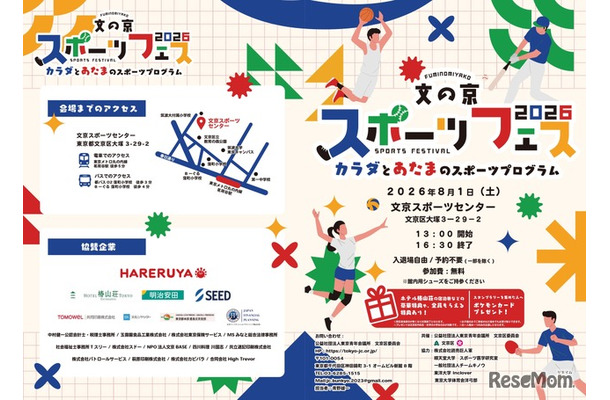 文京区委員会「文の京スポーツフェス2026」