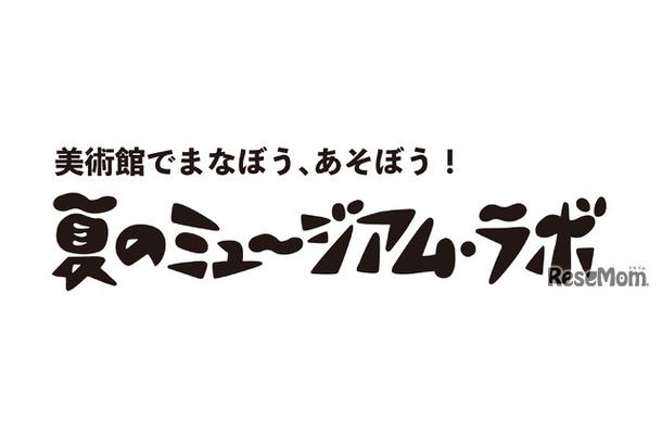 佐倉市立美術館「ミュージアム・ラボ」