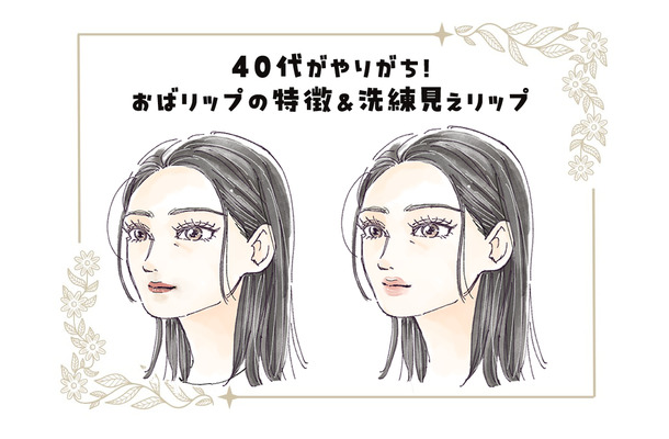 リップメイク、５年前からアップデートしてる？想像以上に老け見えする「40代のオバリップ」の特長とは