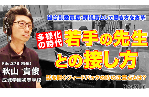 TDXラジオ「Teacher’s［Shift］～新しい学びと先生の働き方改革～」成城学園初等学校 秋山貴俊先生・後編