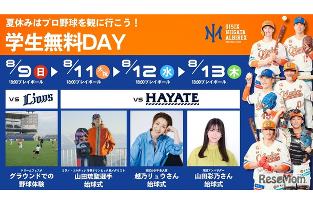 オイシックス新潟、2026年8月9日・11日・12日・13日「学生無料DAY」開催