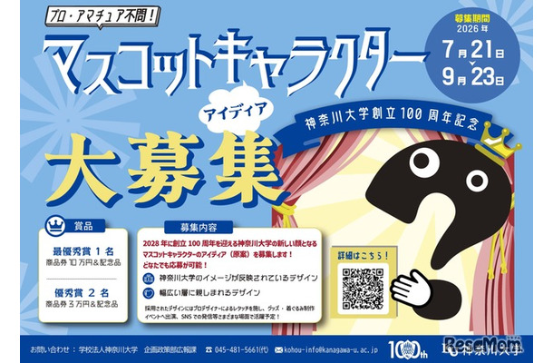 神奈川大学創立100周年マスコットキャラクター アイデア大募集