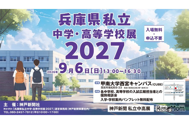 兵庫県私立中学・高等学校展2027