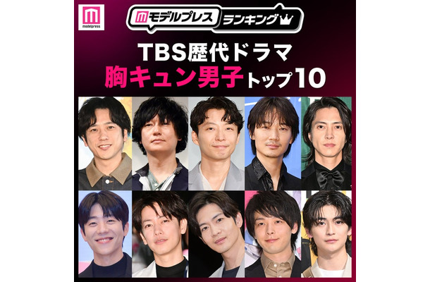 TBS歴代ドラマ胸キュン男子トップ10を発表（C）モデルプレス