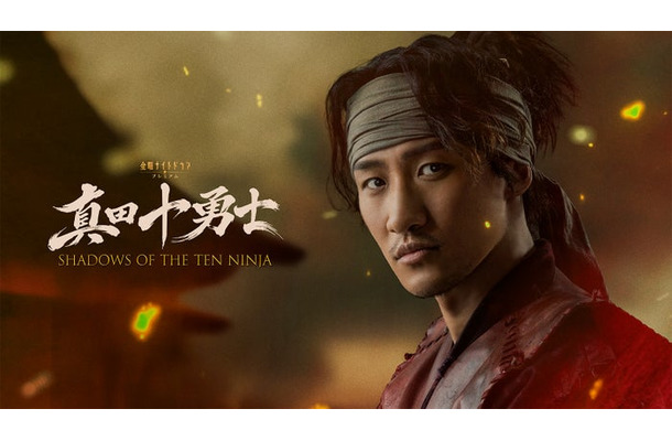 「真田十勇士 SHADOWS OF THE TEN NINJA」（C）テレビ朝日