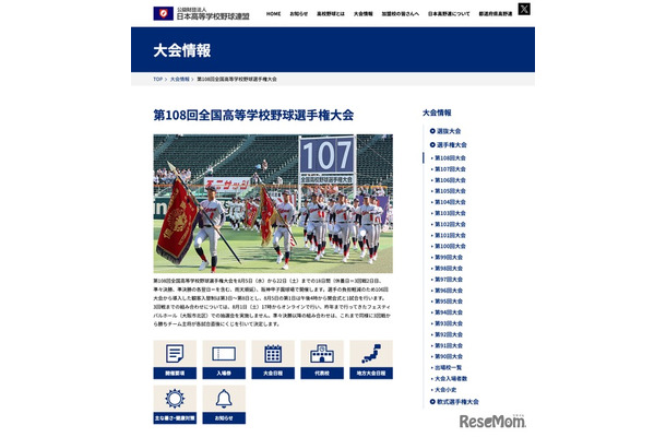 第108回全国高等学校野球選手権大会 大会情報