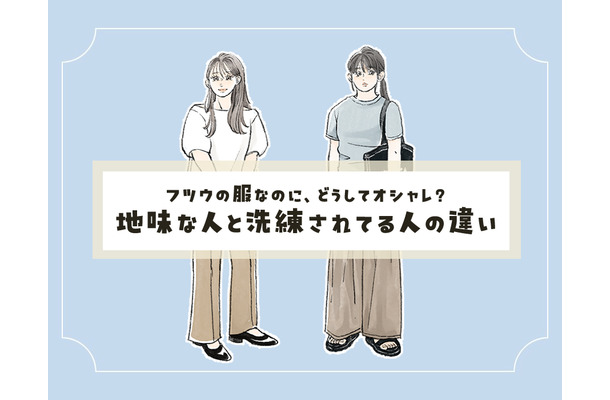 アラフォーのシンプルコーデ。「地味見えする人」と「洗練見えする人」の違いとは？