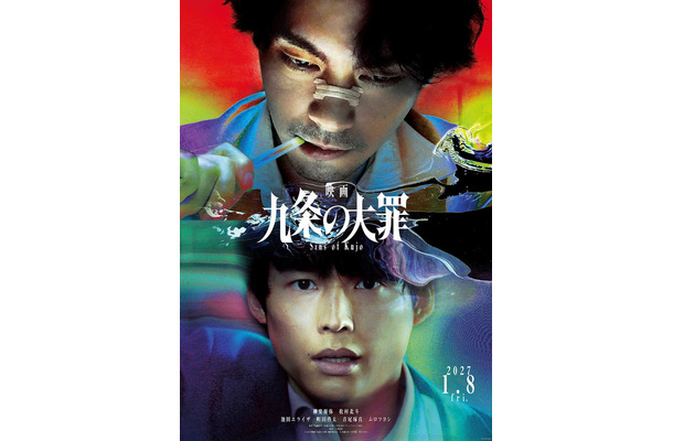 「九条の大罪」ティザービジュアル（C）2027映画「九条の大罪」製作委員会　（C）真鍋昌平／小学館