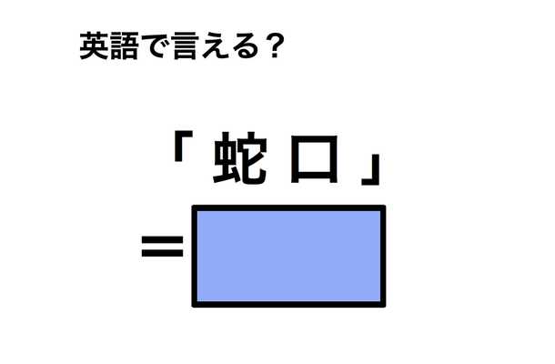 英語で「蛇口」は何て言う？