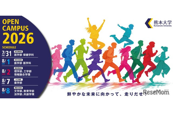 熊大オープンキャンパス2026