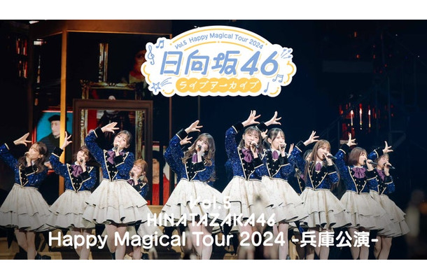 日向坂46ライブアーカイブ Vol.5 Happy Magical Tour 2024 -兵庫公演-（C）Lemino