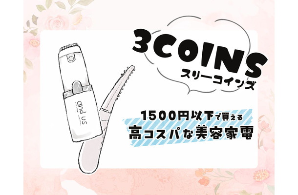 充実しはじめた【3COINS】の美容家電、実際どうなの?話題の「ホットアイラッシュカーラー」を正直にジャッジ!