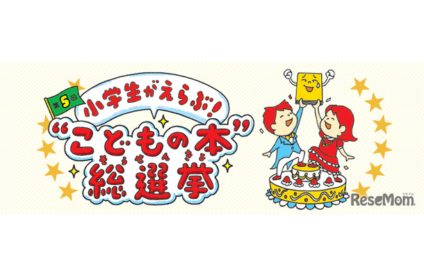 こどもの本総選挙