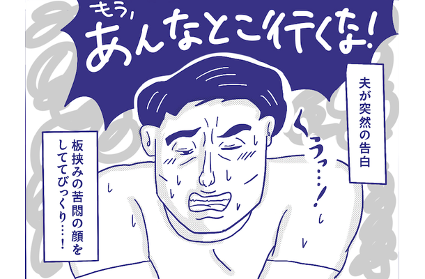 夫公認の女性用風俗での開発は完了。その晩大興奮だったのに、どこか夫の様子がおかしい。嫉妬？それとも【性のお悩み実録ch】