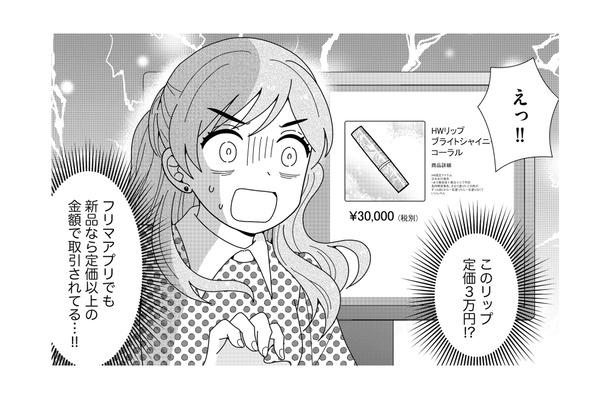 「定価3万の限定リップゲット!」拾ったコスメを迷わずフリマ出品する悪質女子【クレクレ愛ちゃんはなんでも欲しがる #4】