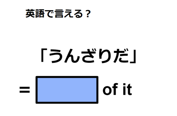 英語で「うんざりだ」は何て言う?