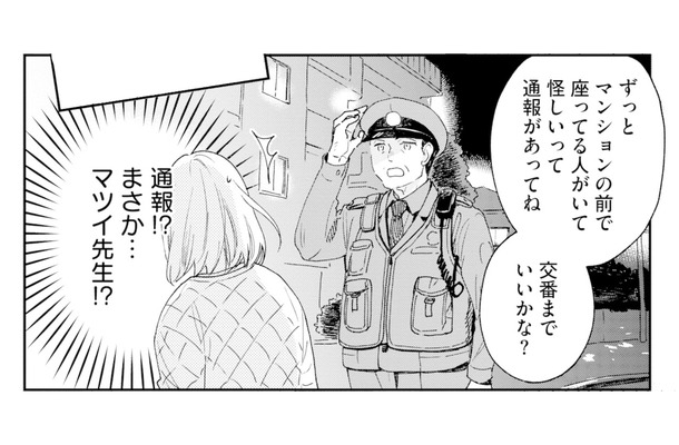 作家宅に押しかけるも門前払い…。マンション前で待っていたら、まさか警察が!?【この恋、ホンモノに編むには #５】
