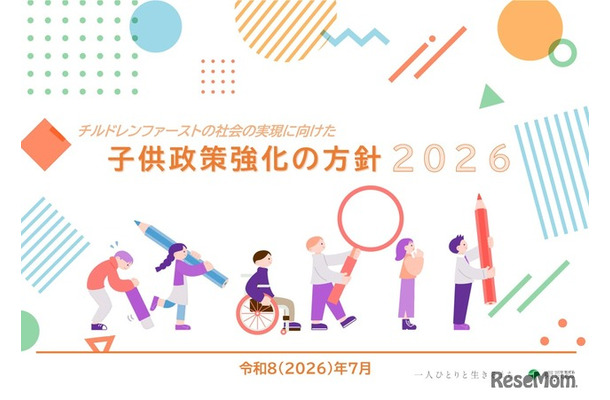 チルドレンファーストの社会の実現に向けた子供政策強化の方針2026（表紙）