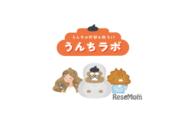 うんちラボ～うんちは世界を救う!?～