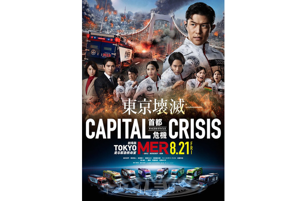 劇場版「TOKYO MER~走る緊急救命室~CAPITAL CRISIS」ティザーポスタービジュアル(C)2026劇場版『TOKYO MER』製作委員会